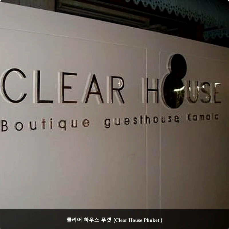 클리어 하우스 푸켓 (Clear House Phuket )_4