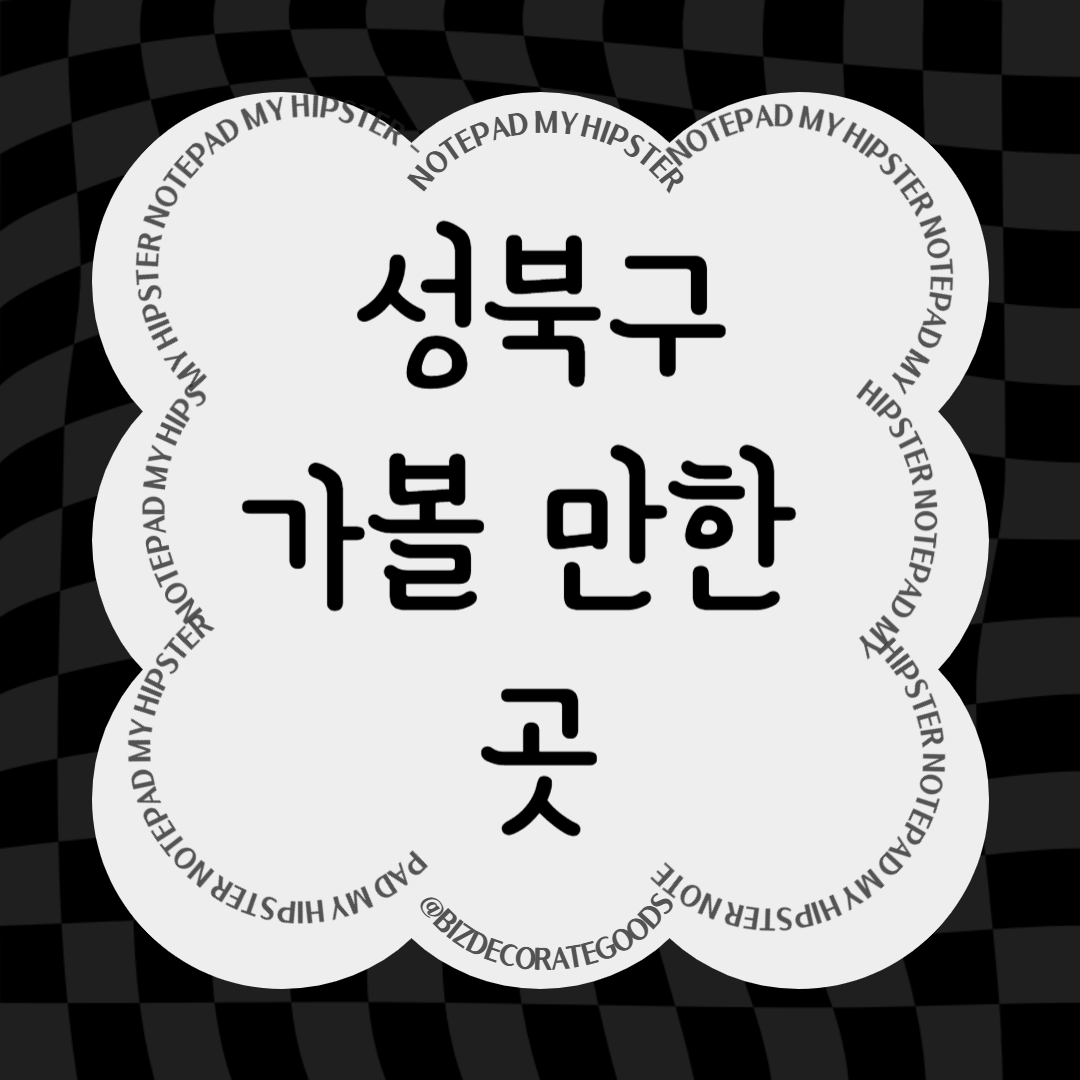 성북구 가볼만한 곳