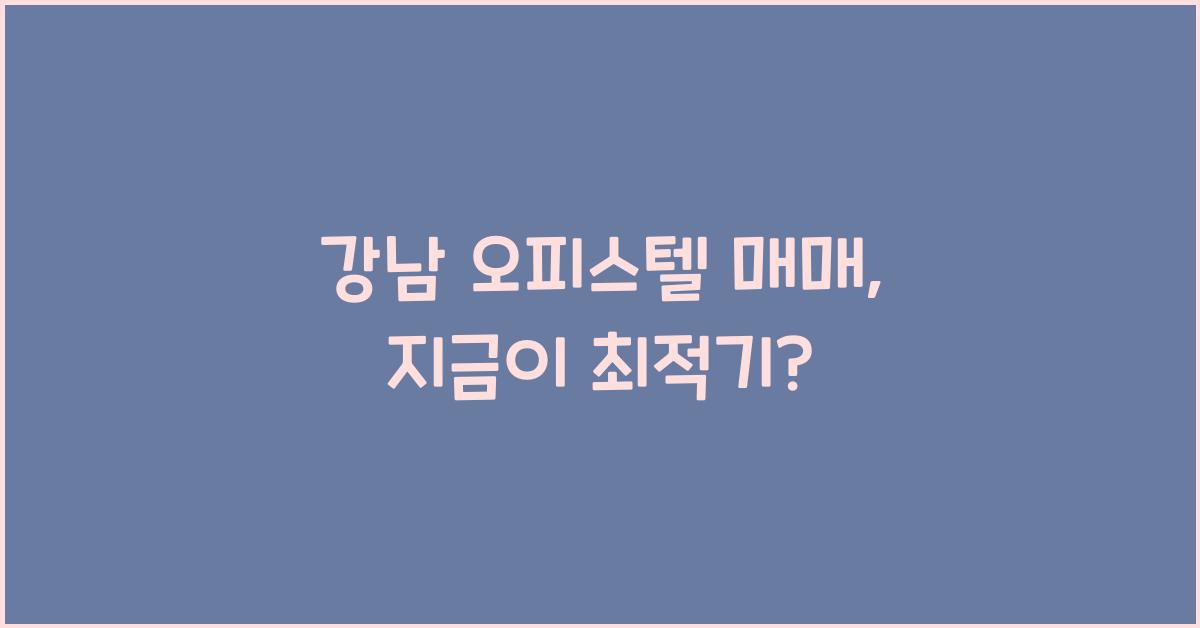 강남 오피스텔 매매