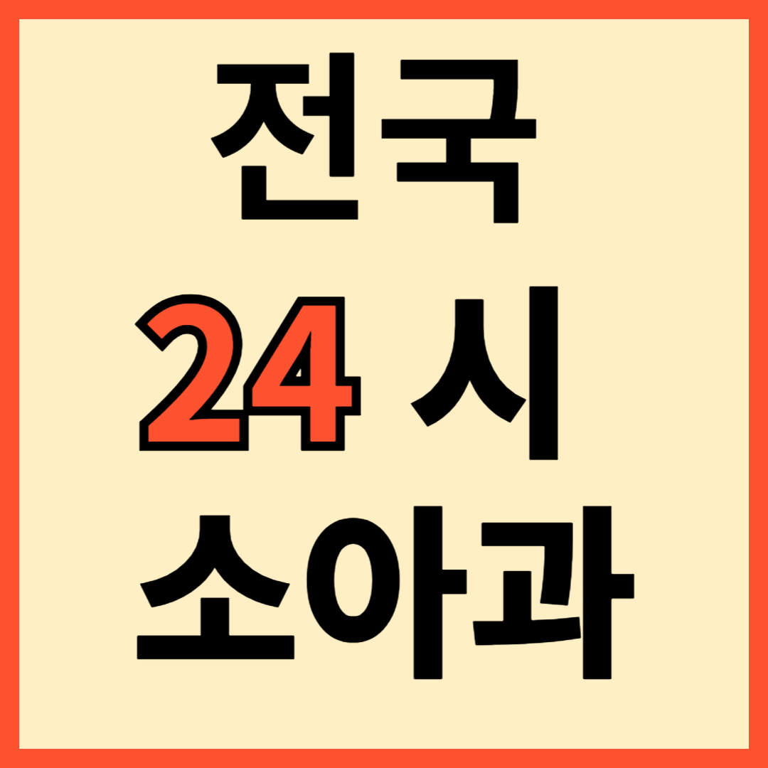 24시 소아과