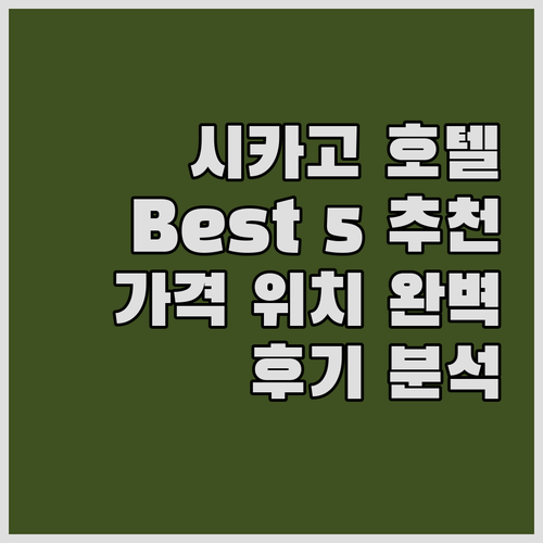 시카고 추천 호텔 Best 5 가격 ..
