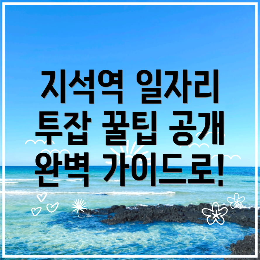 지석역 공공 일자리