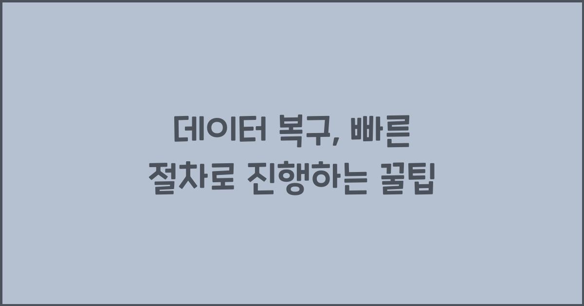 데이터 복구, 빠른 절차