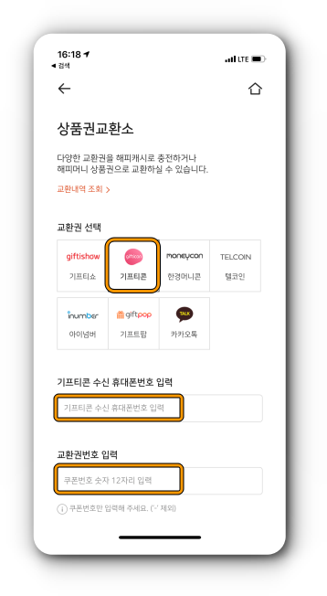 기프티콘 선택 후 휴대폰번호 및 교환권번호 입력