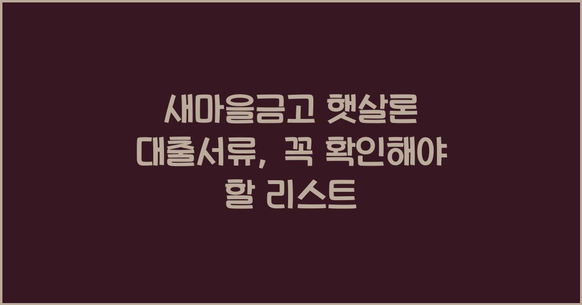 새마을금고 햇살론 대출서류