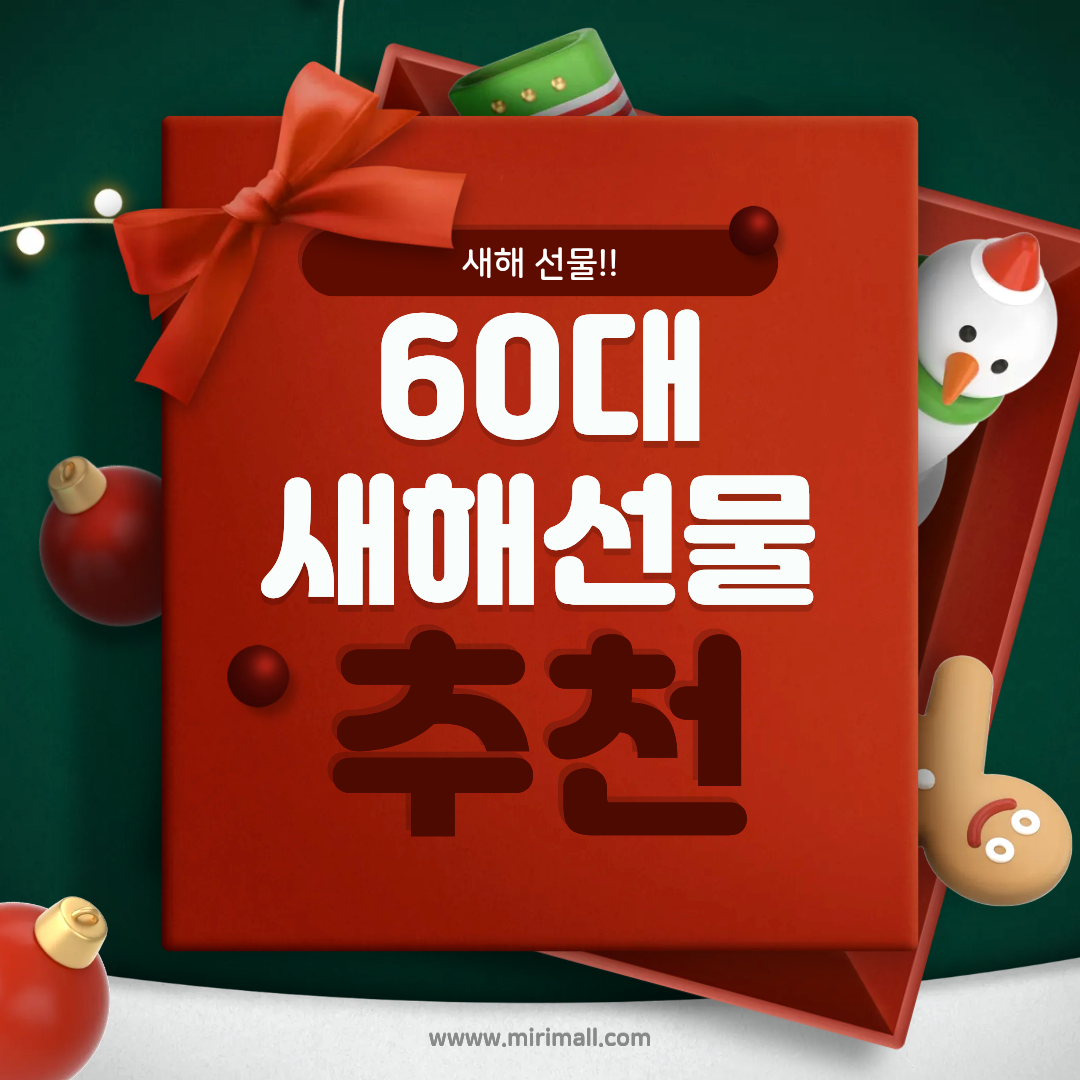 60대 새해 선물 추천