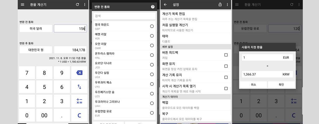 직구용 환율 계산기 어플 사용 예시