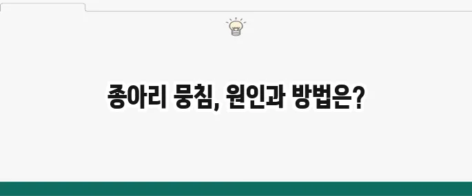 종아리 근육 뭉침 원인과 스트레칭: 부종, 쥐 예방법
