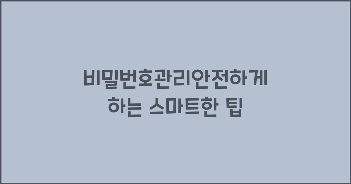 비밀번호관리안전하게
