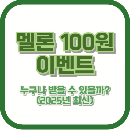 멜론 100원 이벤트 – 누구나 받을 수 있을까? (2025년 최신)
