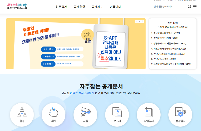 서울 S-apt 문서공개시스템 바로가기 (https://s-apt.seoul.go.kr)