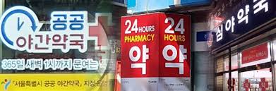 밤에 아플 때 문 연 약국 관련 사진