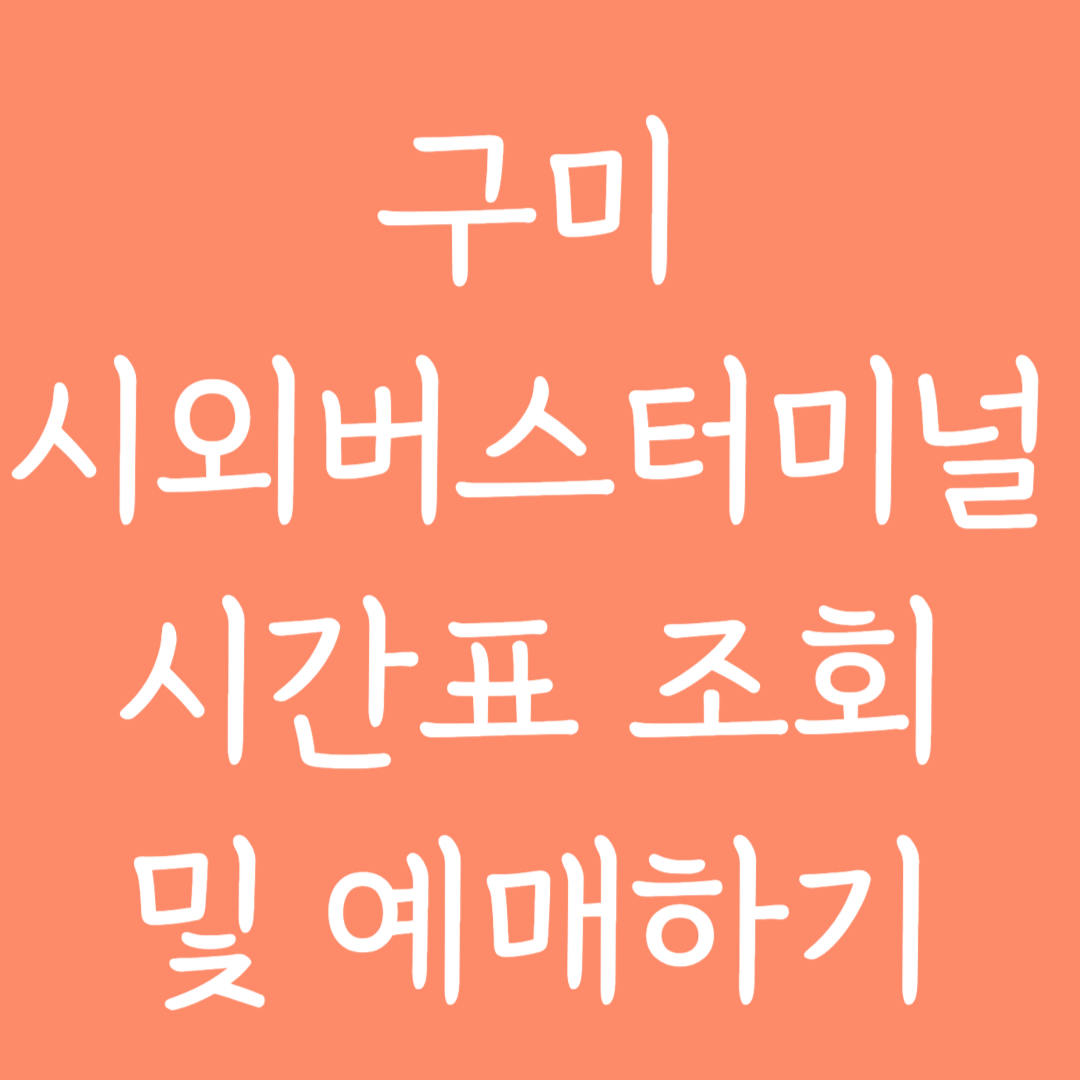 구미 시외버스터미널 시간표 조회 및 예매하기