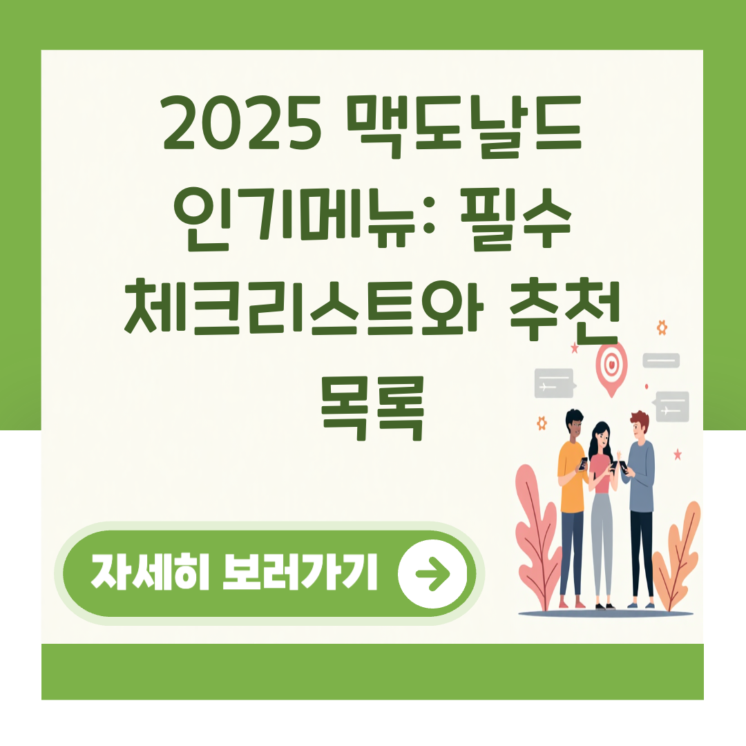 2025 맥도날드 인기메뉴: 필수 체크리스트와 추천 목록 대표 이미지