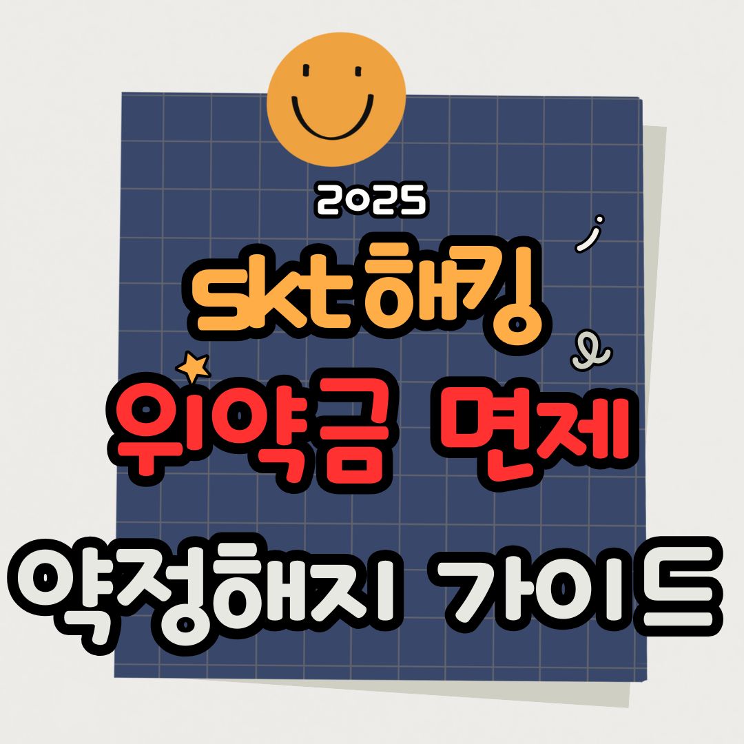 2025 SKT 위약금 면제 해킹 사고 특별 보상 및 약정 해지 고객 필독 가이드