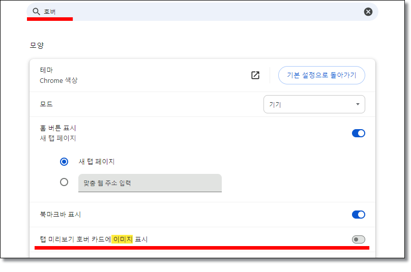 크롬-탭-미리보기-이미지-끄기
