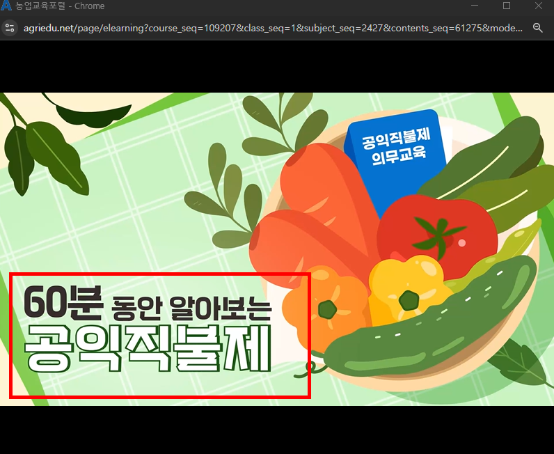 공익직불금 의무교육