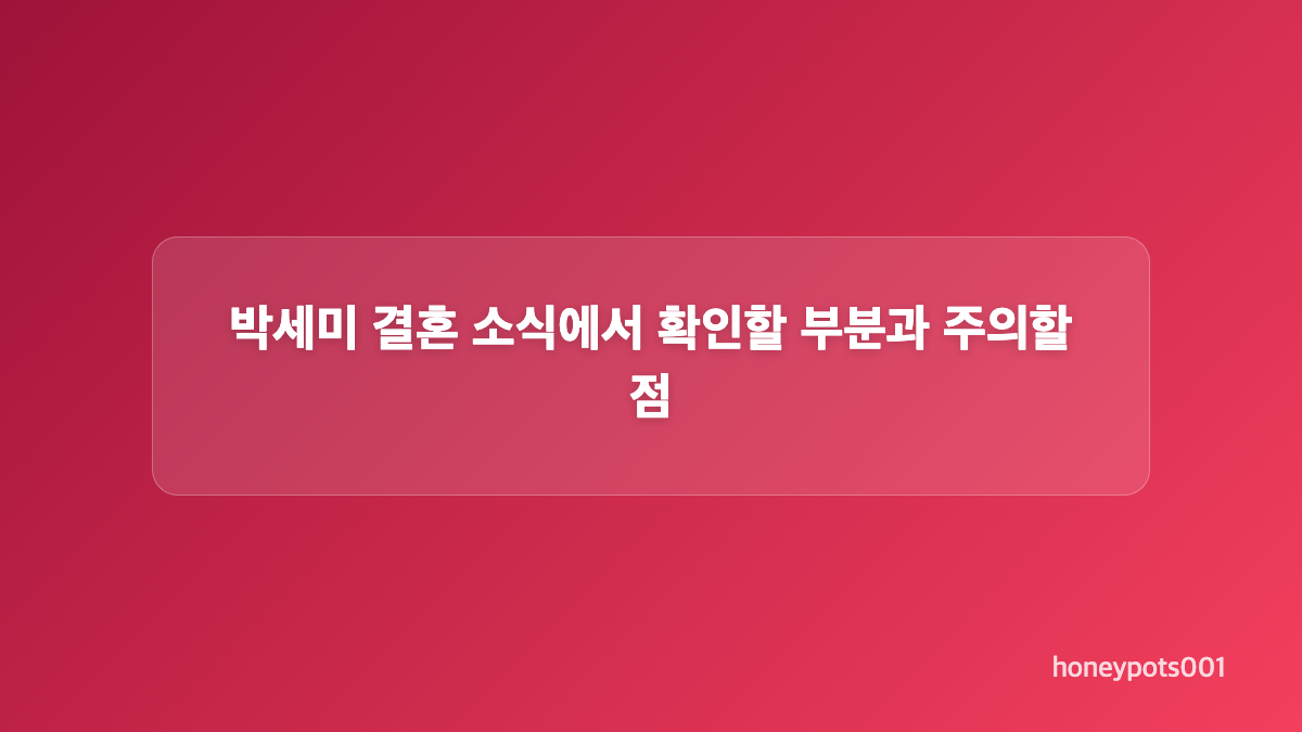 연애 공개 시점과 예비 신랑에 대해 알려진 내용