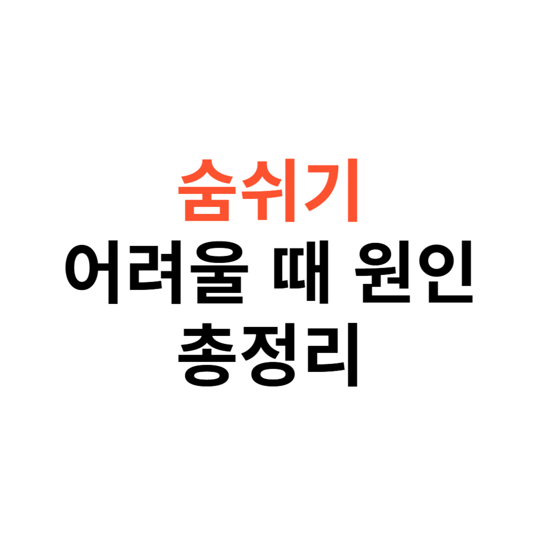 숨쉬기 어려울 때 원인