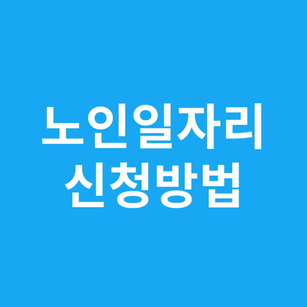 노인일자리 신청방법