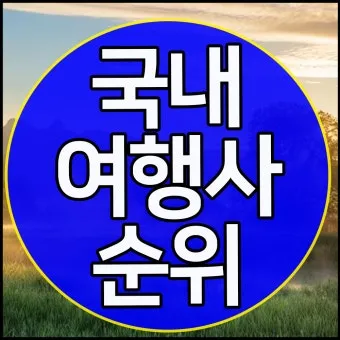 국내 여행사 10순위 믿을 수 있는 여행 파트너 찾기 완벽 가이드_8