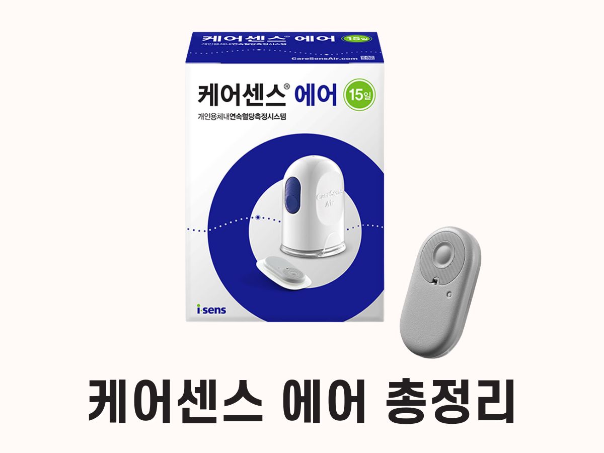 케어센스 에어 가격, 특징 총정리 (아이센스 연속 혈당측정기)