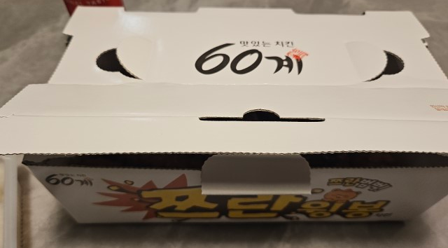 60계치킨 쯔란윙봉 포장 사진