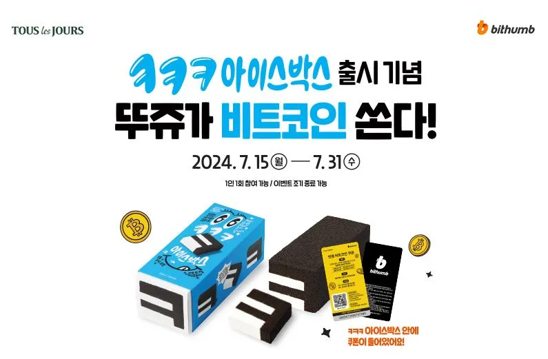 빗썸-뚜레쥬르-비트코인-이벤트-안내
