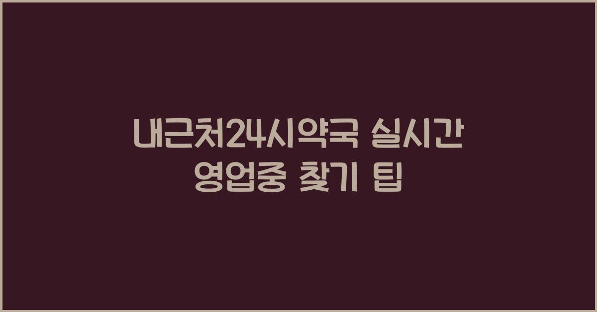 내근처24시약국
