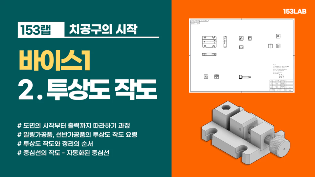 바이스1-투상도작도