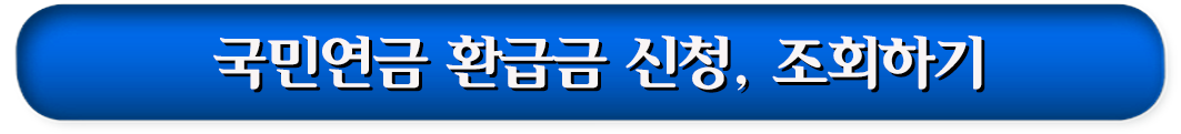 4.-국민연금-환급금-신청,-조회하기