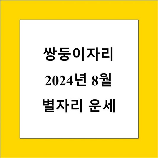 쌍둥이자리 8월 별자리 운세 제목 상자
