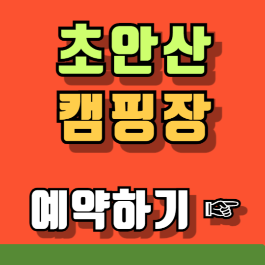 초안산 캠핑장