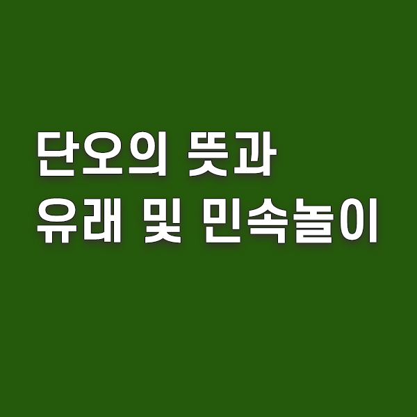 단오의 뜻과 유리와 민속놀이