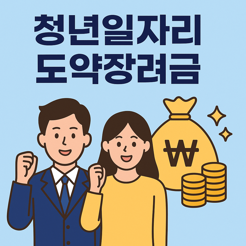 청년일자리도약장려금