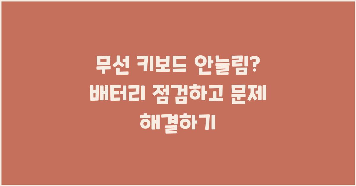 무선 키보드 안눌림? 배터리부터 점검해보세요