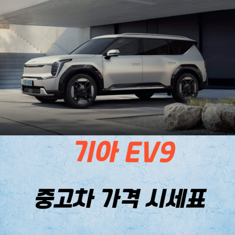 기아 EV9 중고차 가격 시세표 및 유지비
