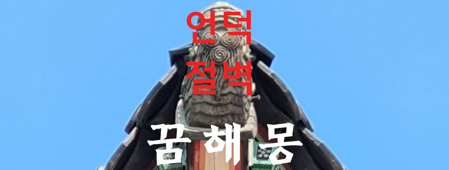 꿈해몽