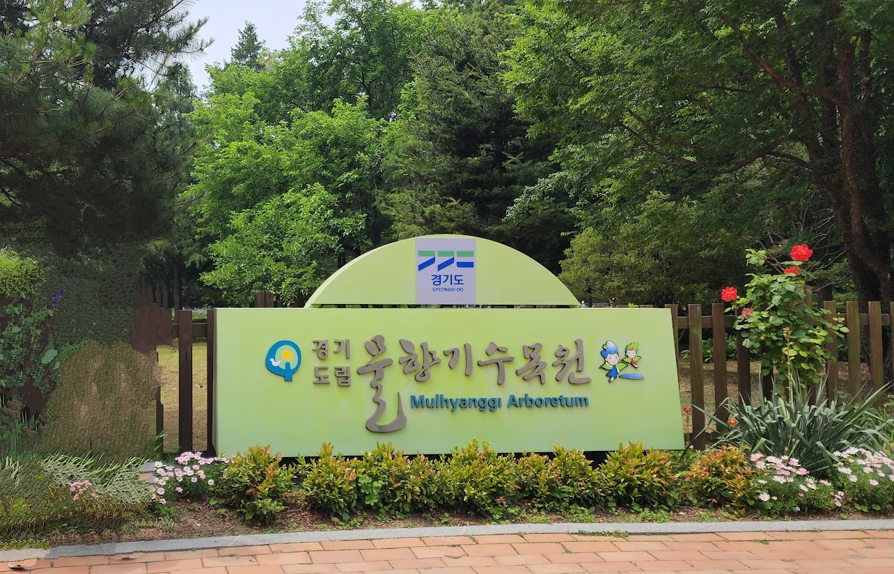 오산 가볼만한곳 - 물향기수목원