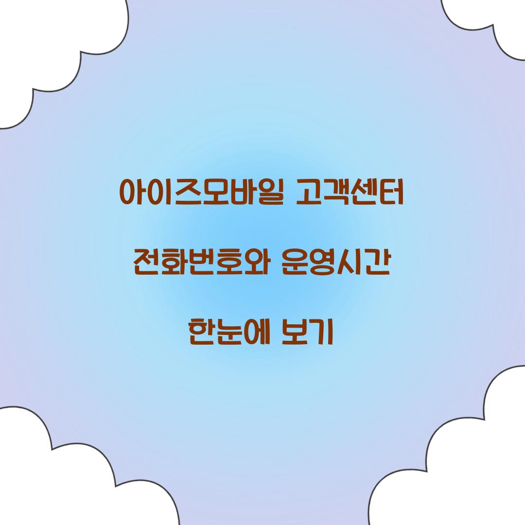 아이즈모바일 고객센터 전화번호