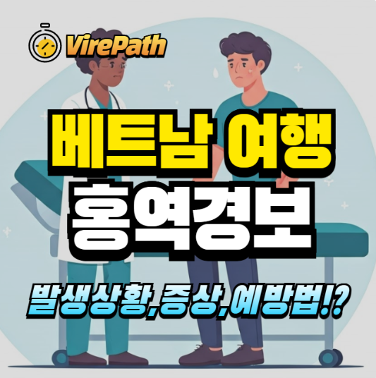 베트남 홍역경보 알아보기