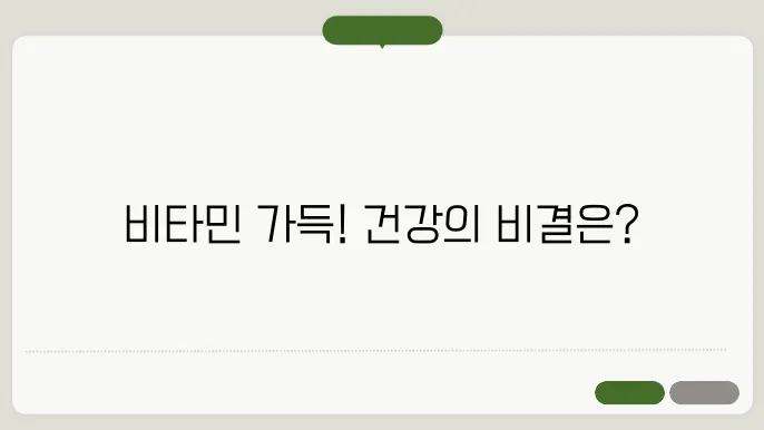 비타민이 많은 과일