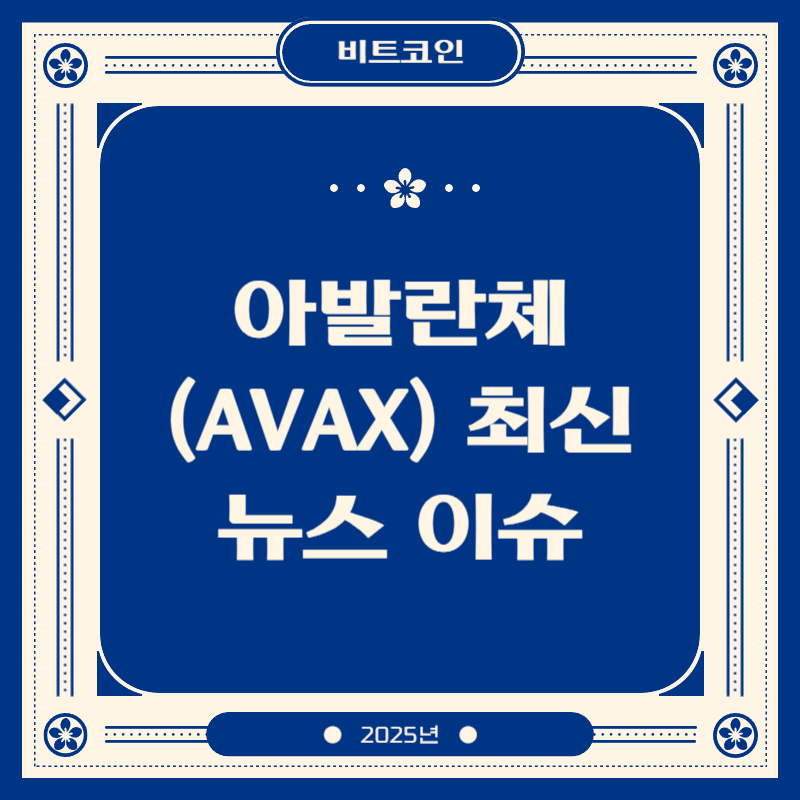 아발란체 (AVAX) 최신 뉴스 이슈