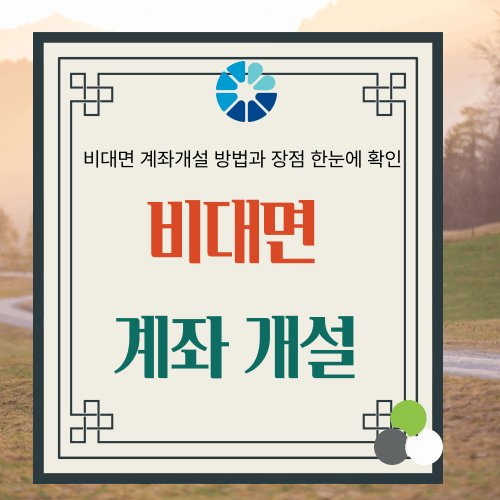 비대면 계좌개설, 모바일 통장개설