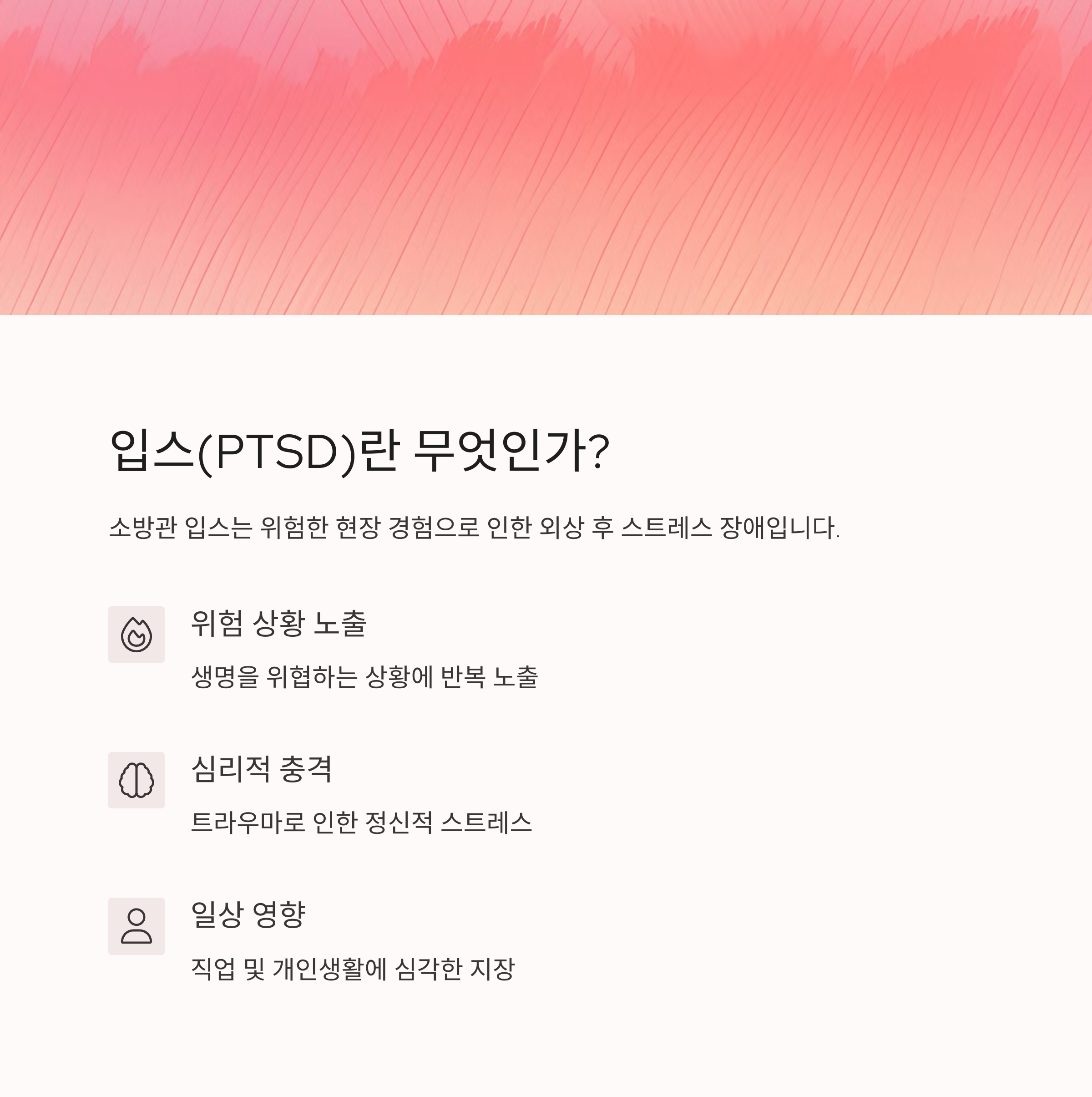 소방관 입스의 정의