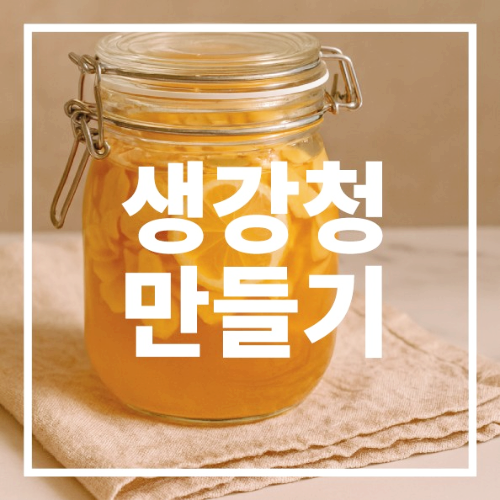 생강청 만들기 갈아서 만드는 법