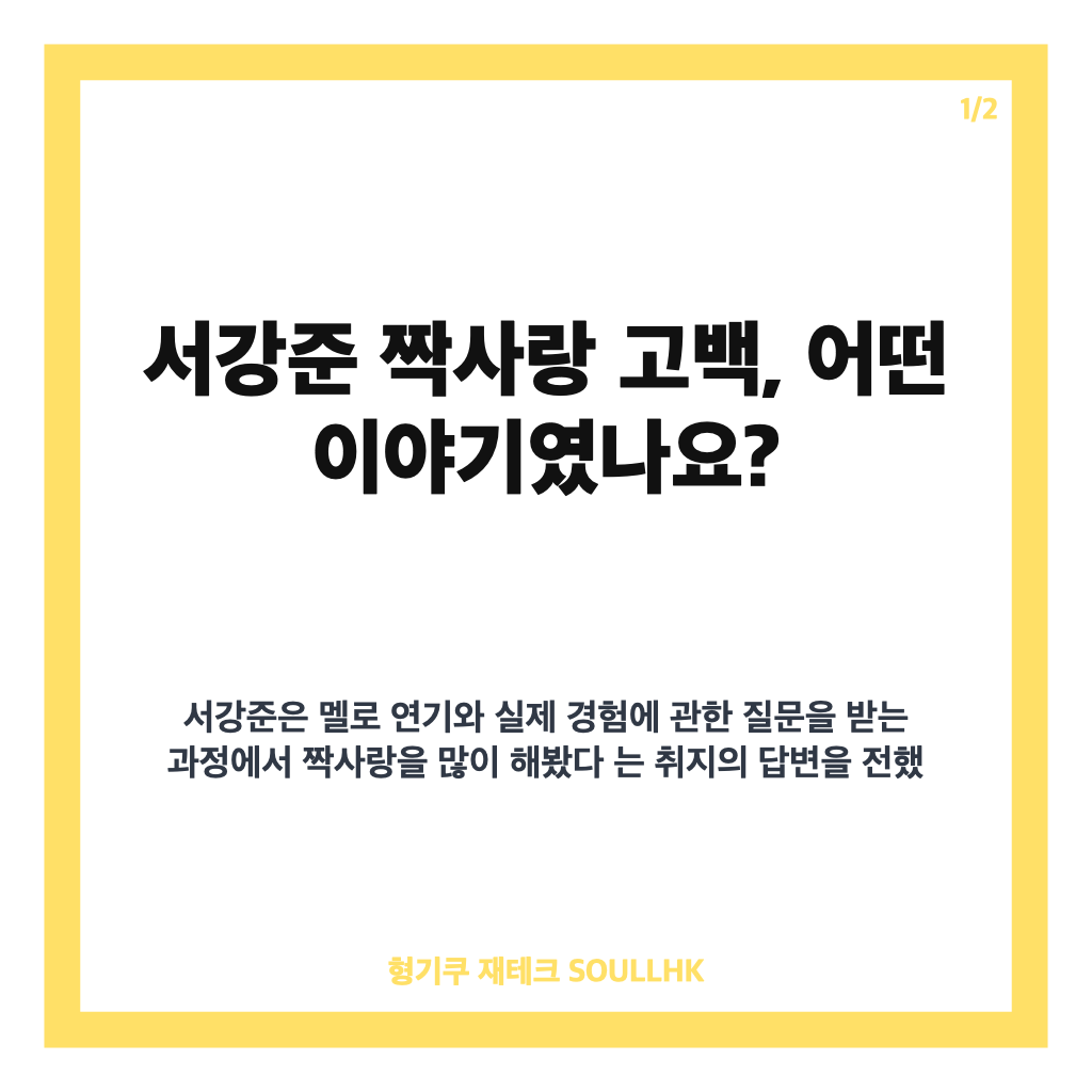 서강준 짝사랑 고백, &ldquo;정말 많이 하는 편&rdquo; 솔직한 연애 이야기 카드뉴스 1