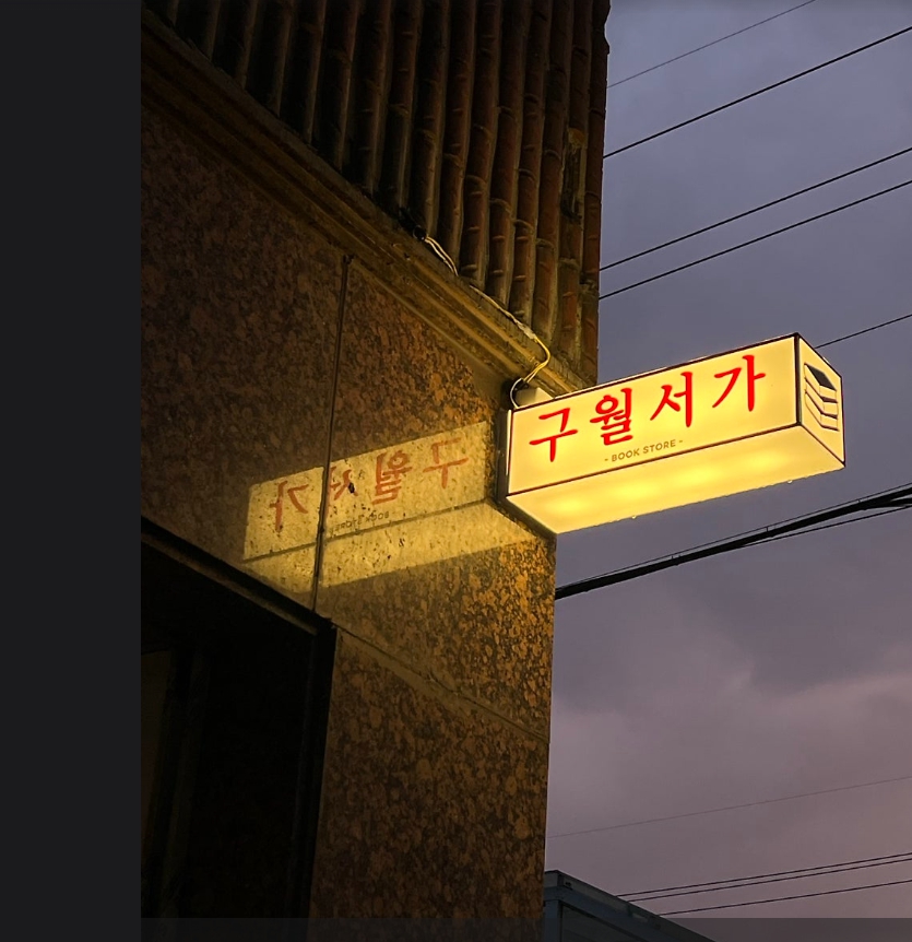 구월서가
