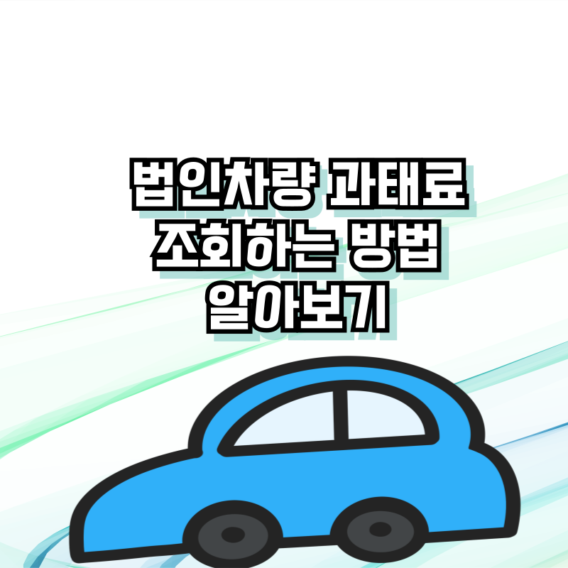 법인차량 과태료 조회하는 방법 알아보기