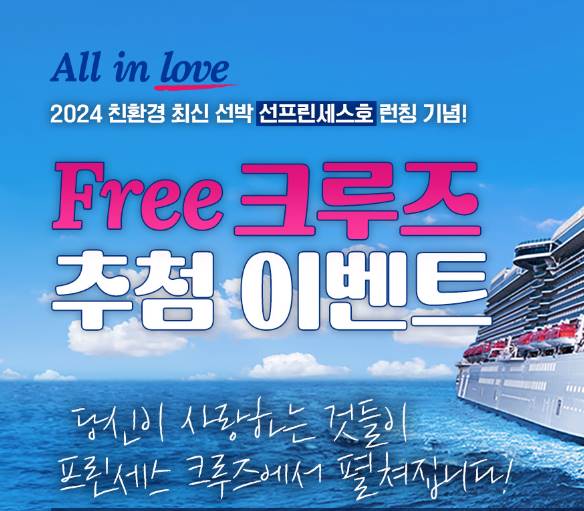 프린센스 크루즈 최신 선박 런칭 기념 무료 객실 2명 추첨 이벤트